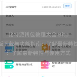 比特派钱包教程大全 Bitpie钱包最新版下载与功能指南：了解最新特性与使用方式