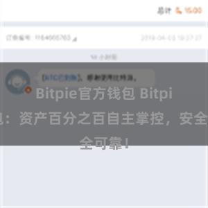 Bitpie官方钱包 Bitpie钱包：资产百分之百自主掌控，安全可靠！