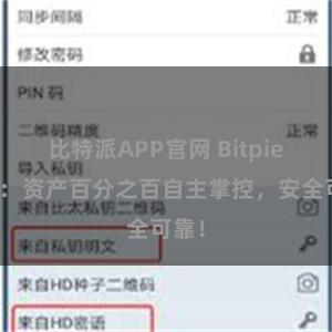 比特派APP官网 Bitpie钱包：资产百分之百自主掌控，安全可靠！