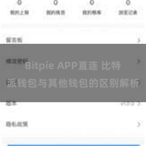 Bitpie APP直连 比特派钱包与其他钱包的区别解析