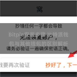 Bitpie安装步骤 比特派钱包与其他钱包的区别解析