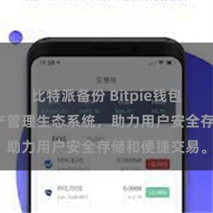 比特派备份 Bitpie钱包：打造数字资产管理生态系统，助力用户安全存储和便捷交易。