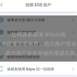 比特派新版本 Bitpie钱包：打造数字资产管理生态系统，助力用户安全存储和便捷交易。