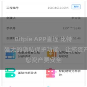 Bitpie APP直连 比特派钱包：强大的隐私保护功能，让您资产更安全