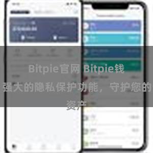 Bitpie官网 Bitpie钱包：强大的隐私保护功能，守护您的资产