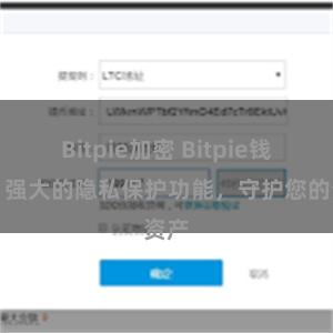 Bitpie加密 Bitpie钱包：强大的隐私保护功能，守护您的资产