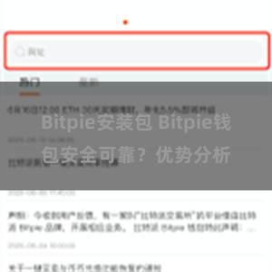 Bitpie安装包 Bitpie钱包安全可靠？优势分析