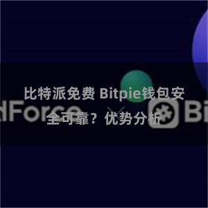 比特派免费 Bitpie钱包安全可靠？优势分析