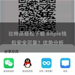 比特派轻松下载 Bitpie钱包安全可靠？优势分析