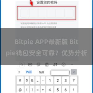 Bitpie APP最新版 Bitpie钱包安全可靠？优势分析