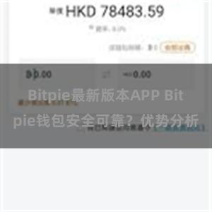 Bitpie最新版本APP Bitpie钱包安全可靠？优势分析