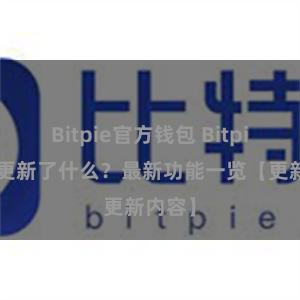 Bitpie官方钱包 Bitpie钱包更新了什么？最新功能一览【更新内容】