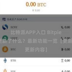 比特派APP入口 Bitpie钱包更新了什么？最新功能一览【更新内容】