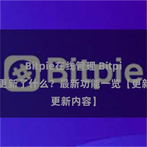 Bitpie在线管理 Bitpie钱包更新了什么？最新功能一览【更新内容】