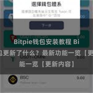 Bitpie钱包安装教程 Bitpie钱包更新了什么？最新功能一览【更新内容】