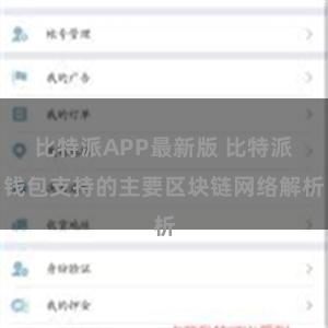 比特派APP最新版 比特派钱包支持的主要区块链网络解析