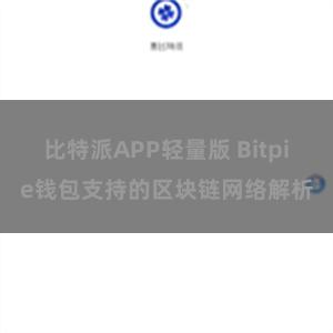 比特派APP轻量版 Bitpie钱包支持的区块链网络解析