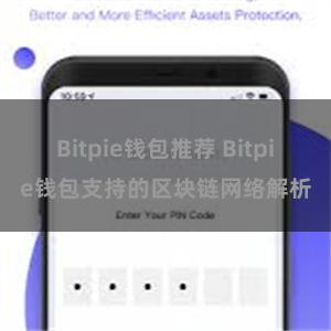 Bitpie钱包推荐 Bitpie钱包支持的区块链网络解析