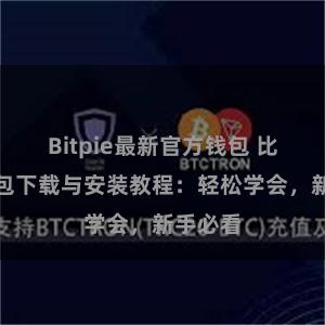 Bitpie最新官方钱包 比特派钱包下载与安装教程：轻松学会，新手必看