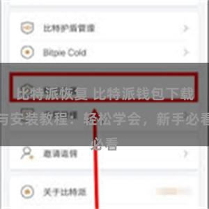 比特派恢复 比特派钱包下载与安装教程：轻松学会，新手必看