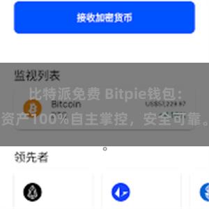 比特派免费 Bitpie钱包：资产100%自主掌控，安全可靠。