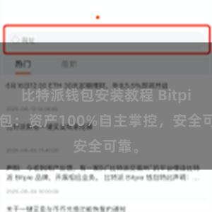 比特派钱包安装教程 Bitpie钱包：资产100%自主掌控，安全可靠。