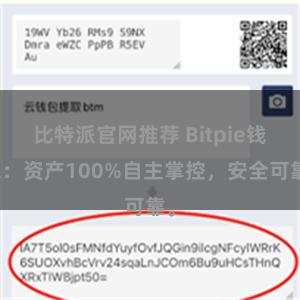 比特派官网推荐 Bitpie钱包：资产100%自主掌控，安全可靠。