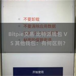 Bitpie交易 比特派钱包 VS 其他钱包：有何区别？