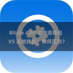 Bitpie APP 比特派钱包 VS 其他钱包：有何区别？