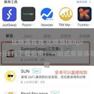 比特派在线 比特派(Bitpie)钱包下载指南：一站式安装体验