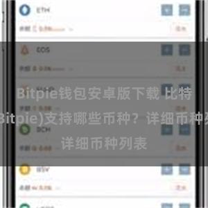 Bitpie钱包安卓版下载 比特派(Bitpie)支持哪些币种？详细币种列表