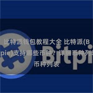 比特派钱包教程大全 比特派(Bitpie)支持哪些币种？详细币种列表