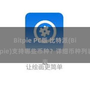 Bitpie PC版 比特派(Bitpie)支持哪些币种？详细币种列表