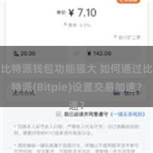 比特派钱包功能强大 如何通过比特派(Bitpie)设置交易加速？