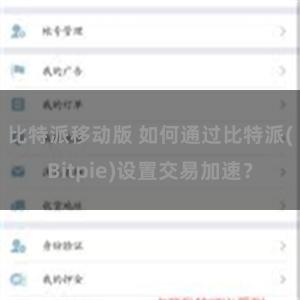 比特派移动版 如何通过比特派(Bitpie)设置交易加速？