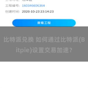 比特派兑换 如何通过比特派(Bitpie)设置交易加速？