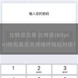 比特派交易 比特派(Bitpie)钱包是否支持硬件钱包对接？