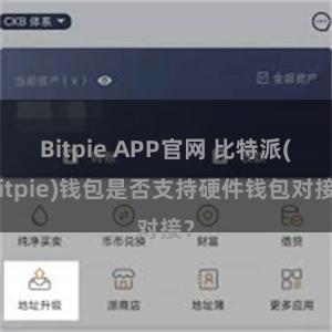 Bitpie APP官网 比特派(Bitpie)钱包是否支持硬件钱包对接？