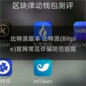 比特派版本 比特派(Bitpie)官网常见诈骗防范提醒