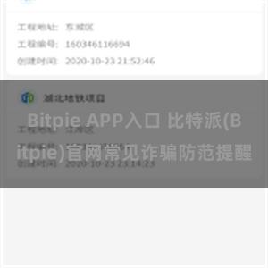 Bitpie APP入口 比特派(Bitpie)官网常见诈骗防范提醒