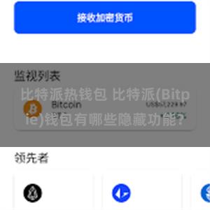 比特派热钱包 比特派(Bitpie)钱包有哪些隐藏功能？