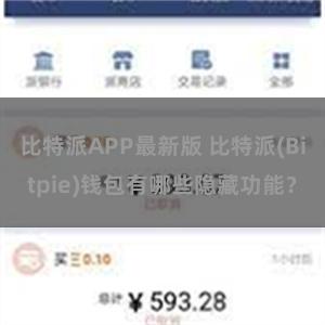 比特派APP最新版 比特派(Bitpie)钱包有哪些隐藏功能？