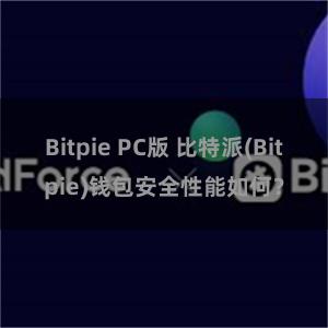 Bitpie PC版 比特派(Bitpie)钱包安全性能如何？