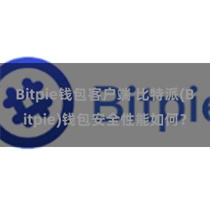 Bitpie钱包客户端 比特派(Bitpie)钱包安全性能如何？