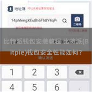 比特派钱包安装教程 比特派(Bitpie)钱包安全性能如何？