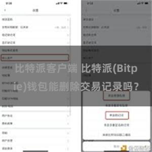 比特派客户端 比特派(Bitpie)钱包能删除交易记录吗？