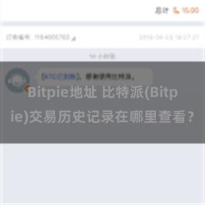 Bitpie地址 比特派(Bitpie)交易历史记录在哪里查看？