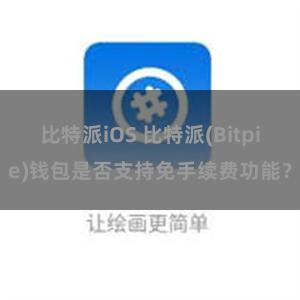 比特派iOS 比特派(Bitpie)钱包是否支持免手续费功能？