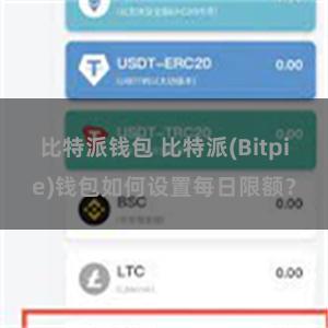 比特派钱包 比特派(Bitpie)钱包如何设置每日限额？