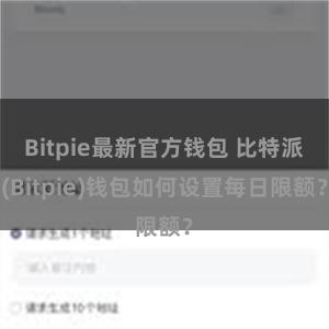 Bitpie最新官方钱包 比特派(Bitpie)钱包如何设置每日限额？